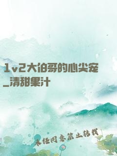 1v2大伯哥的心尖宠