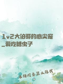 1v2大伯哥的心尖宠