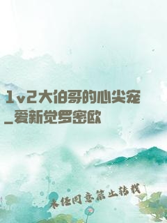 1v2大伯哥的心尖宠