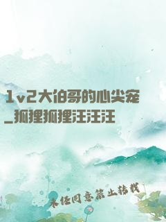 1v2大伯哥的心尖宠