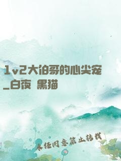 1v2大伯哥的心尖宠