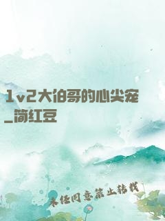 1v2大伯哥的心尖宠