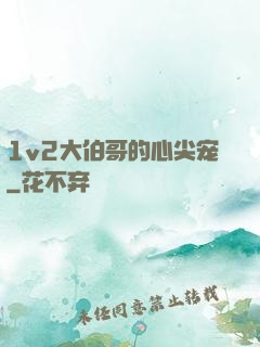 1v2大伯哥的心尖宠