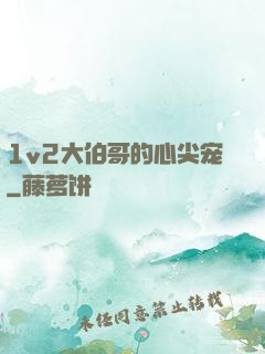 1v2大伯哥的心尖宠