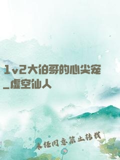 1v2大伯哥的心尖宠