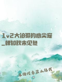 1v2大伯哥的心尖宠