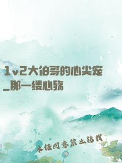 1v2大伯哥的心尖宠