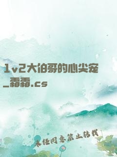 1v2大伯哥的心尖宠