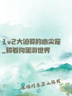 1v2大伯哥的心尖宠