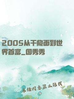 2005从干脆面到世界首富