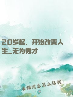 20岁起，开始改变人生