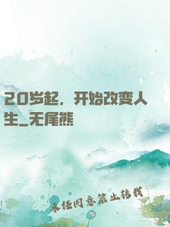 20岁起，开始改变人生