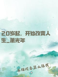 20岁起，开始改变人生