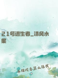 21号逃生者