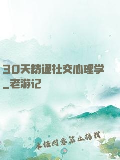 30天精通社交心理学