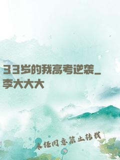 33岁的我高考逆袭