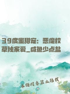 39度蜜甜宠：恶魔校草独家爱