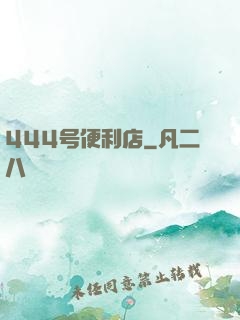 444号便利店