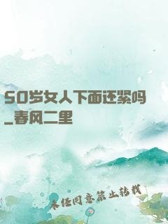 50岁女人下面还紧吗