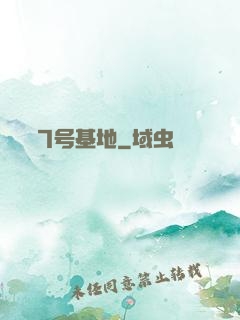 7号基地