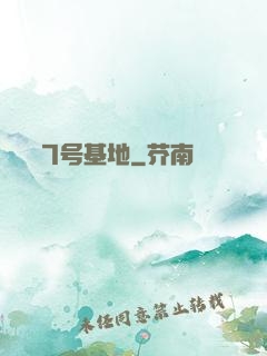 7号基地