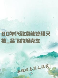 80年代致富辣媳甜又撩