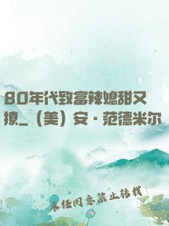 80年代致富辣媳甜又撩