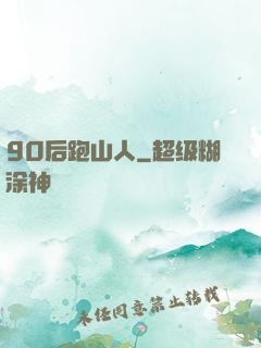 90后跑山人