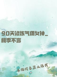 90天修炼气质女神