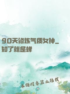 90天修炼气质女神