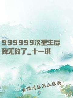 999999次重生后我无敌了