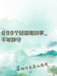 999个短篇鬼故事