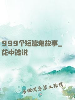 999个短篇鬼故事