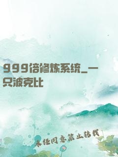 999倍修炼系统