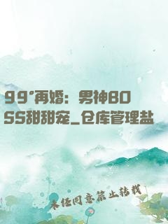 99°再婚：男神BOSS甜甜宠