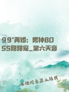99°再婚：男神BOSS甜甜宠