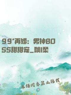 99°再婚：男神BOSS甜甜宠