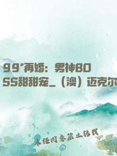 99°再婚：男神BOSS甜甜宠