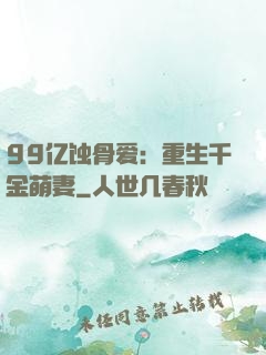 99亿蚀骨爱：重生千金萌妻