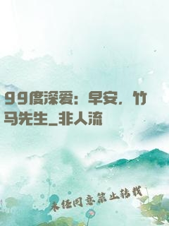 99度深爱：早安，竹马先生