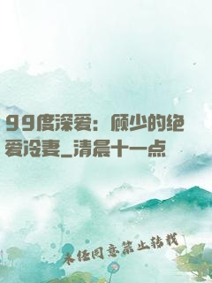 99度深爱：顾少的绝爱冷妻