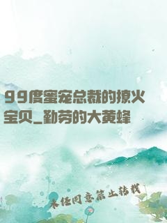 99度蜜宠总裁的撩火宝贝