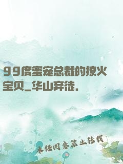 99度蜜宠总裁的撩火宝贝