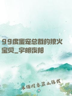 99度蜜宠总裁的撩火宝贝