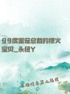 99度蜜宠总裁的撩火宝贝