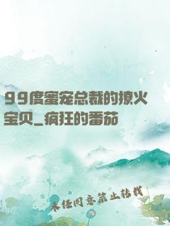 99度蜜宠总裁的撩火宝贝