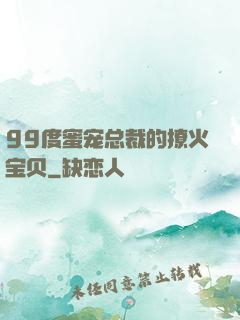 99度蜜宠总裁的撩火宝贝