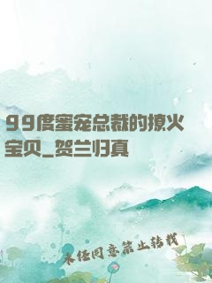 99度蜜宠总裁的撩火宝贝
