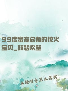 99度蜜宠总裁的撩火宝贝