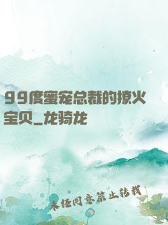 99度蜜宠总裁的撩火宝贝